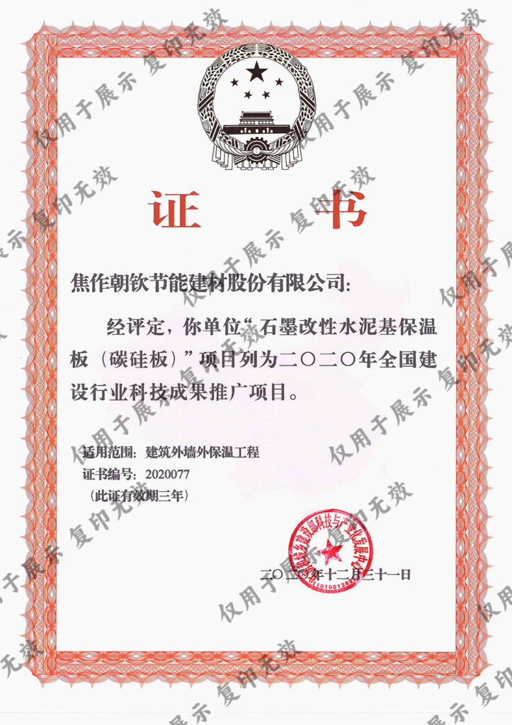 石墨改性水泥基保溫板2020推廣證書-1-20230831034724