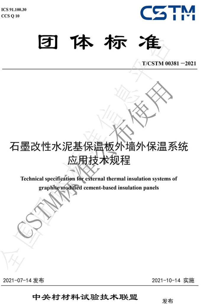 TCSTM-00381—2021《石墨改性水泥基保溫板外墻外保溫系統(tǒng)-應用技術(shù)規(guī)程》團體標準-1-20230911065415