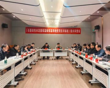 《石墨改性水泥基保溫板外墻保溫系統(tǒng)技術(shù)標(biāo)準(zhǔn)》技術(shù)審查會(huì)在鄭州成功召開(kāi)